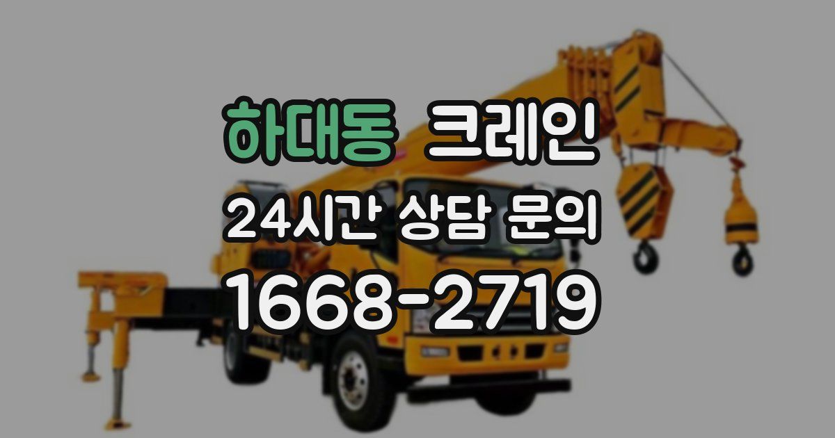 하대동 크레인