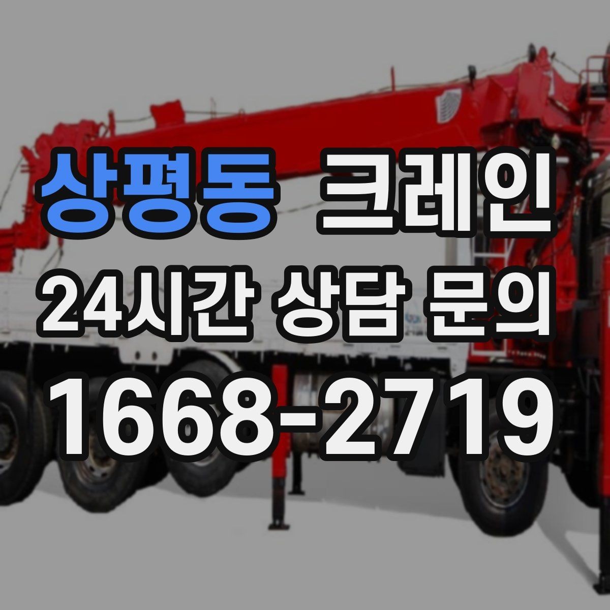 상평동 크레인 철골 설치 일정에 맞춘 양중 전략