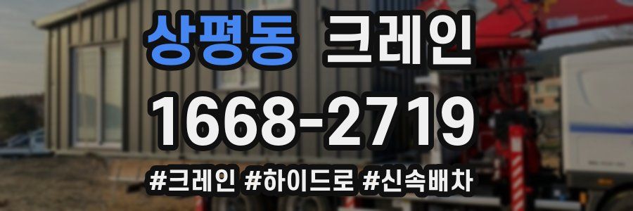 상평동 크레인 작업