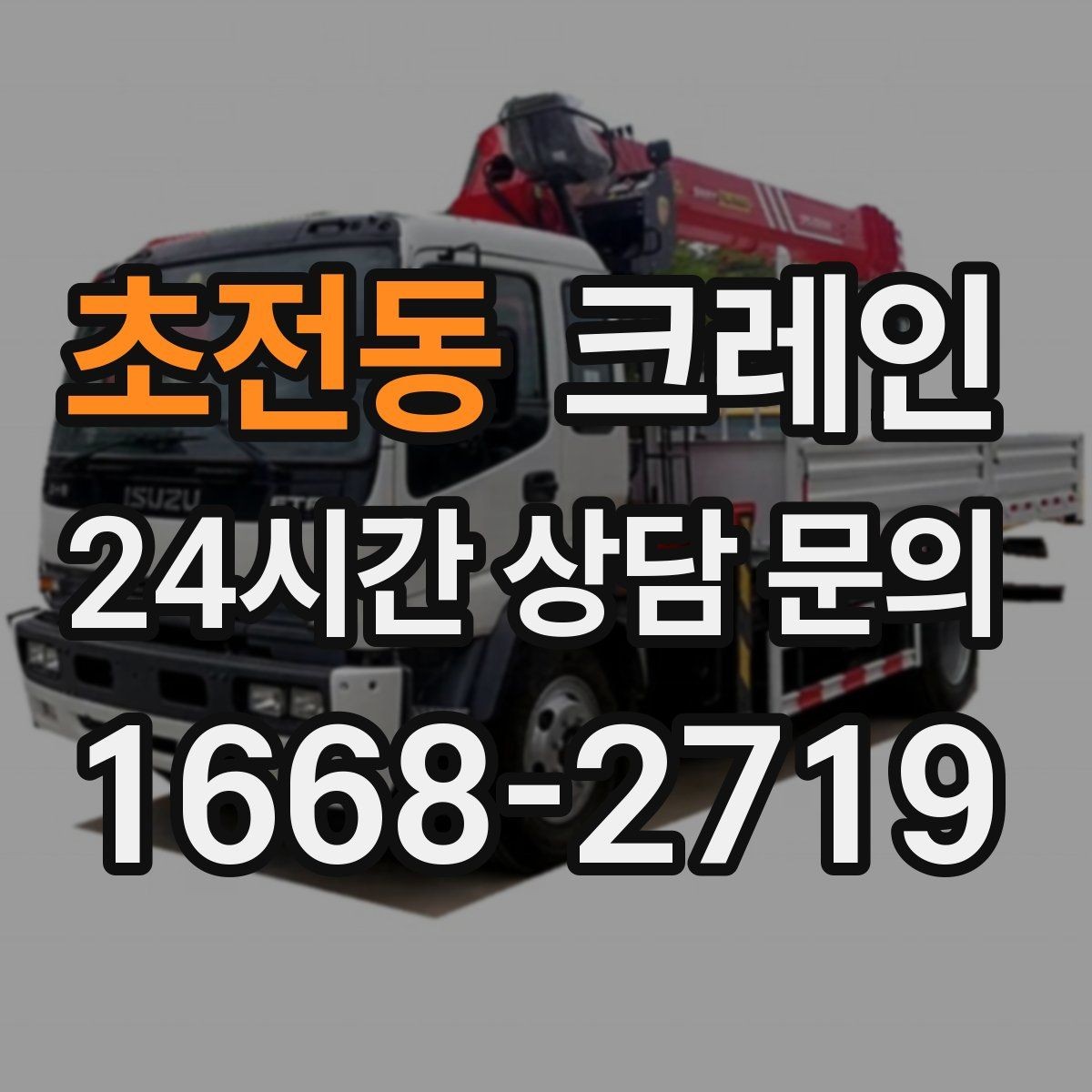초전동 크레인 하차 지점이 좁을 때 대안