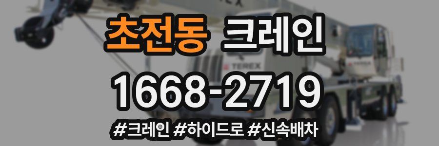 초전동 크레인 작업