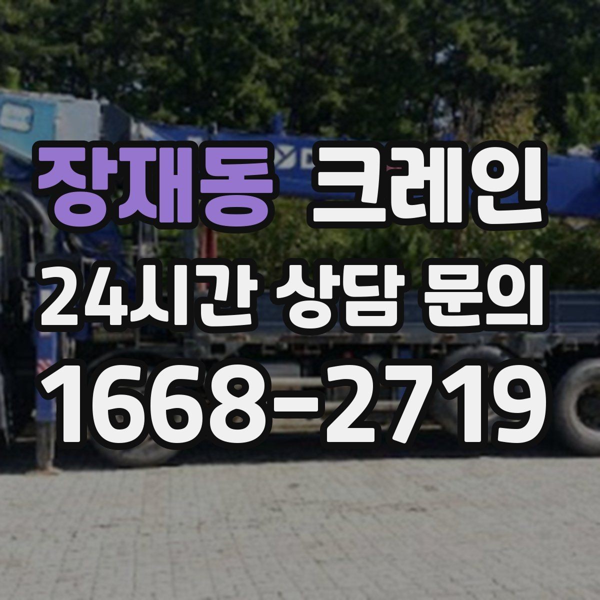 장재동 크레인 타일 석재 팔레트 양중 요령