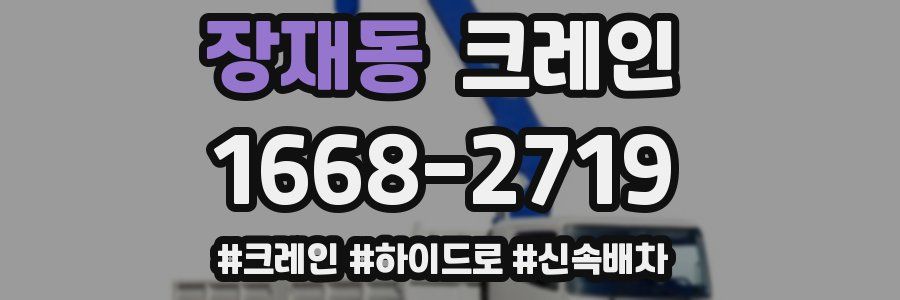 장재동 크레인 작업