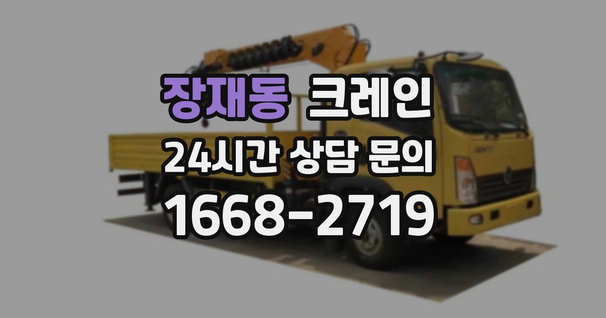장재동 크레인