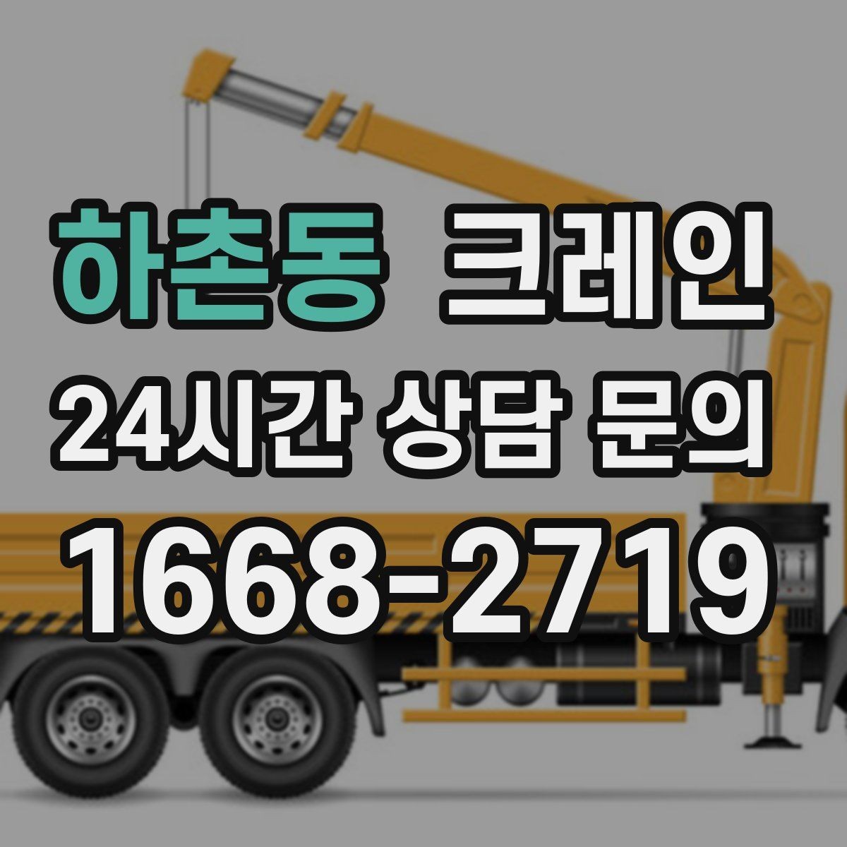 하촌동 크레인 트럭 접근이 좋은 현장이라면 최적