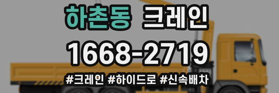 하촌동 크레인 작업