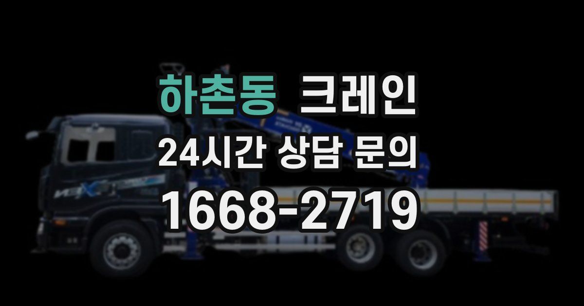 하촌동 크레인