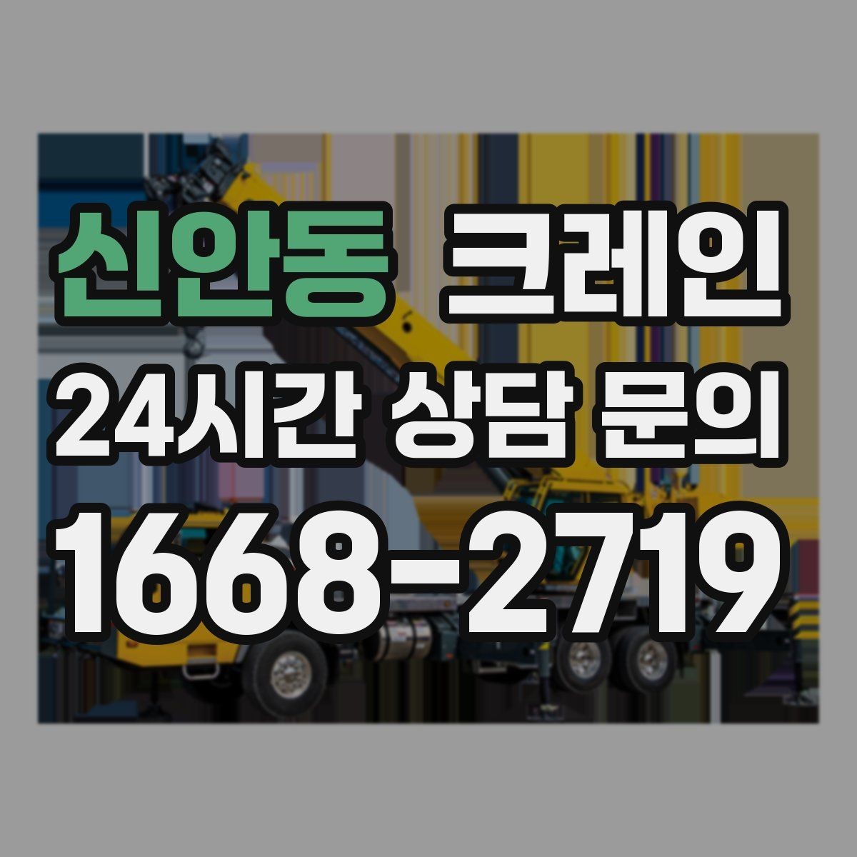 신안동 크레인 톤수 과하게 잡으면 생기는 손해