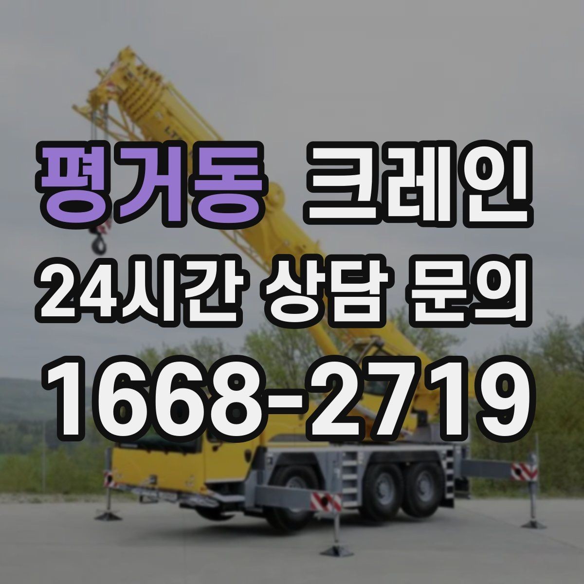평거동 크레인 기계 설치 후 수평 맞춤 준비