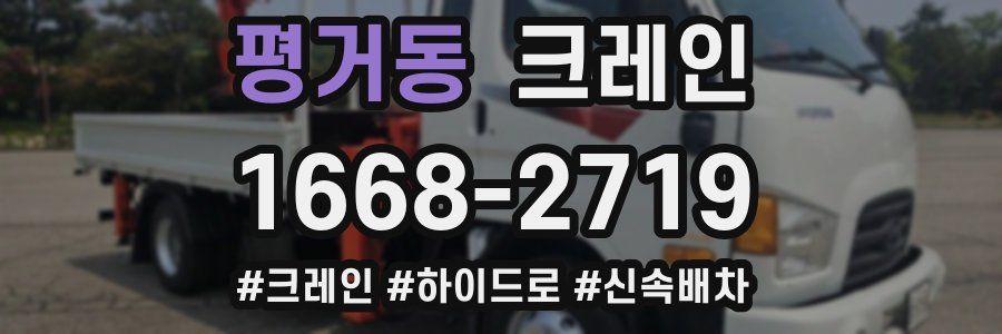 평거동 크레인 작업