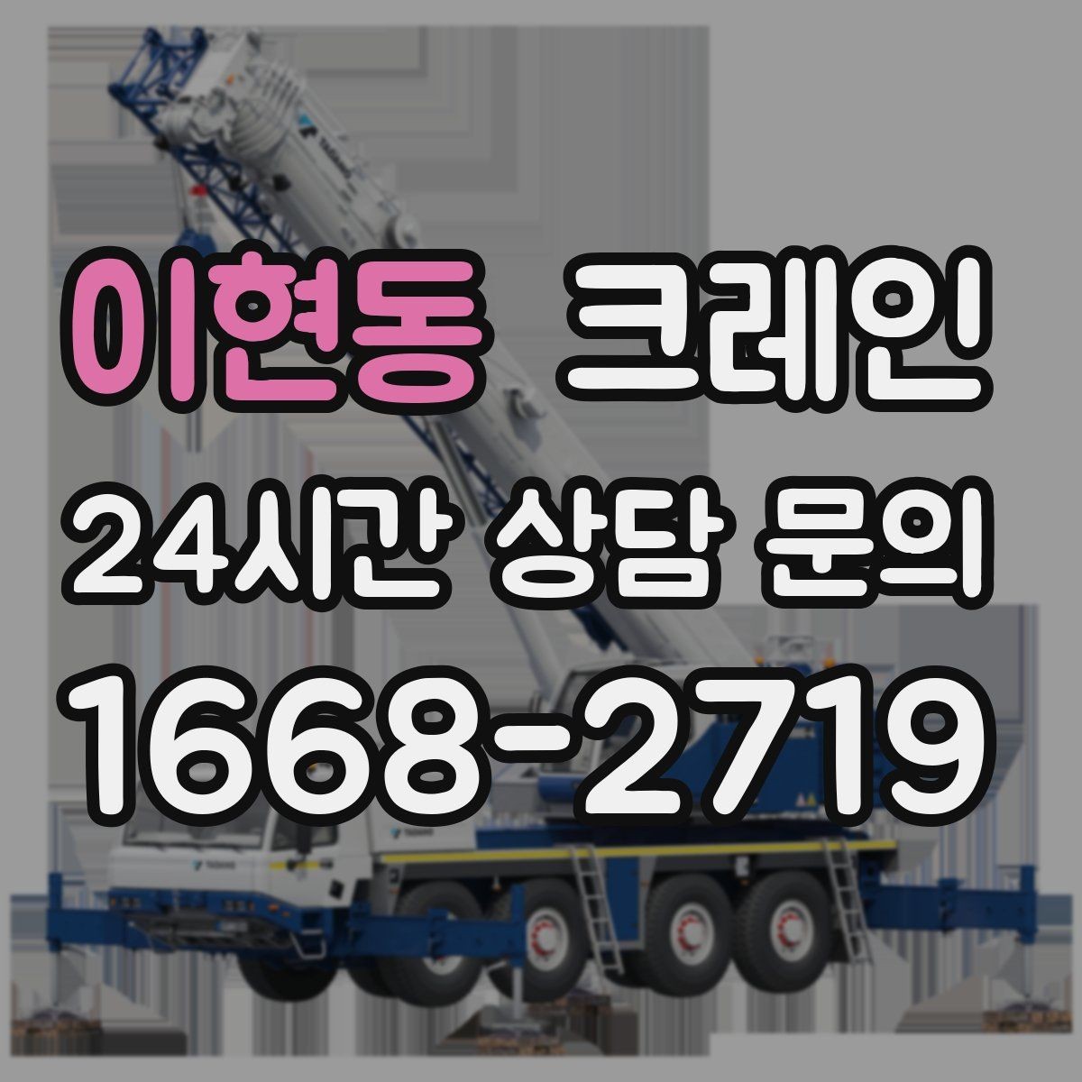 이현동 크레인 신속 투입을 위한 사전 준비 체크