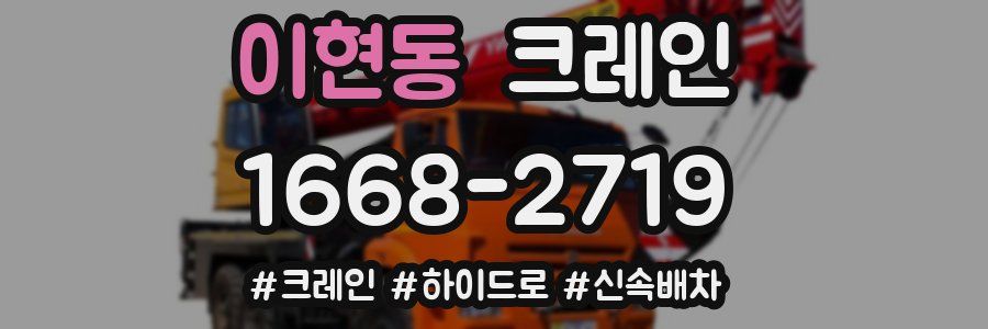 이현동 크레인 작업