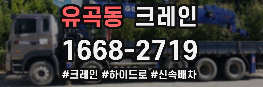 유곡동 크레인 작업