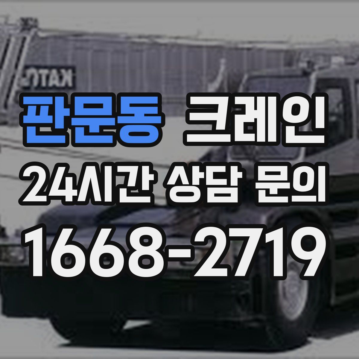 판문동 카고 크레인