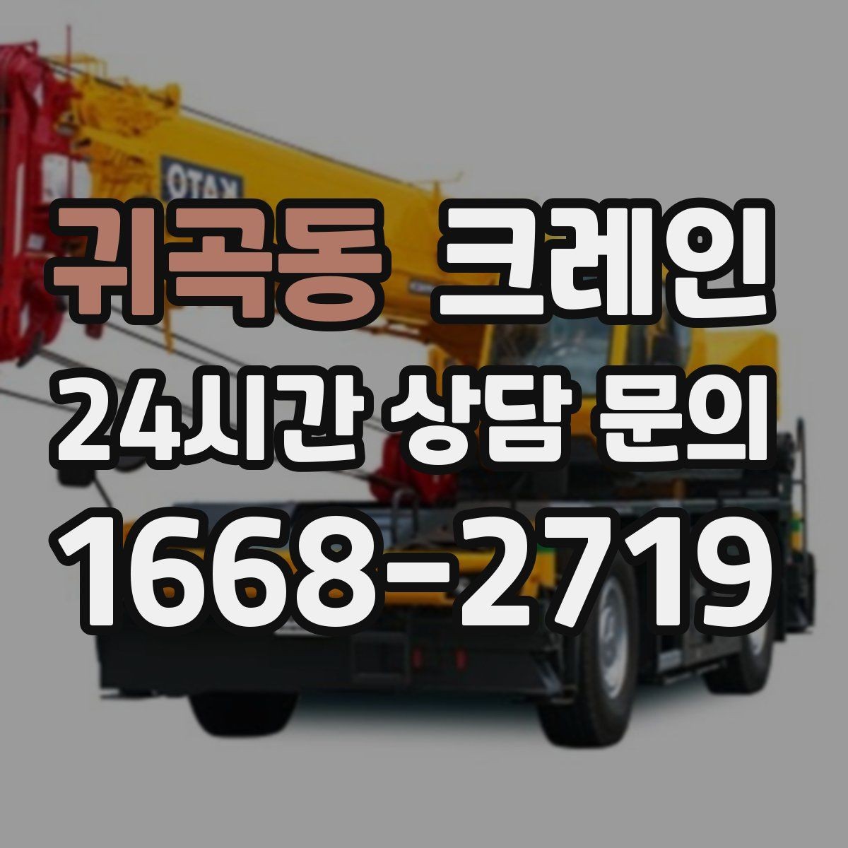 귀곡동 크레인 안전관리 계획 세우는 순서