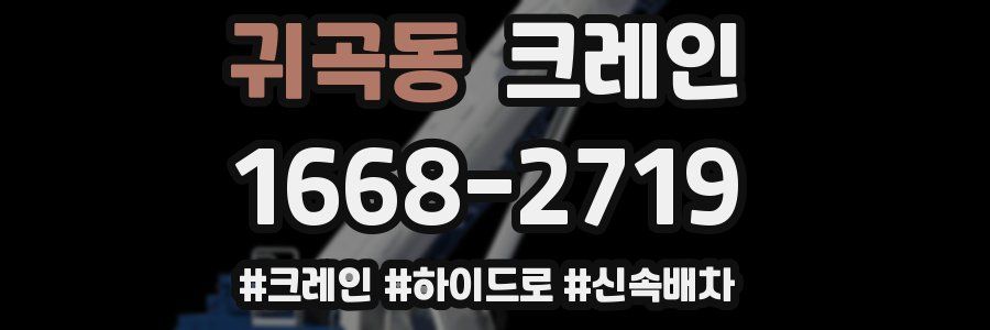 귀곡동 크레인 작업