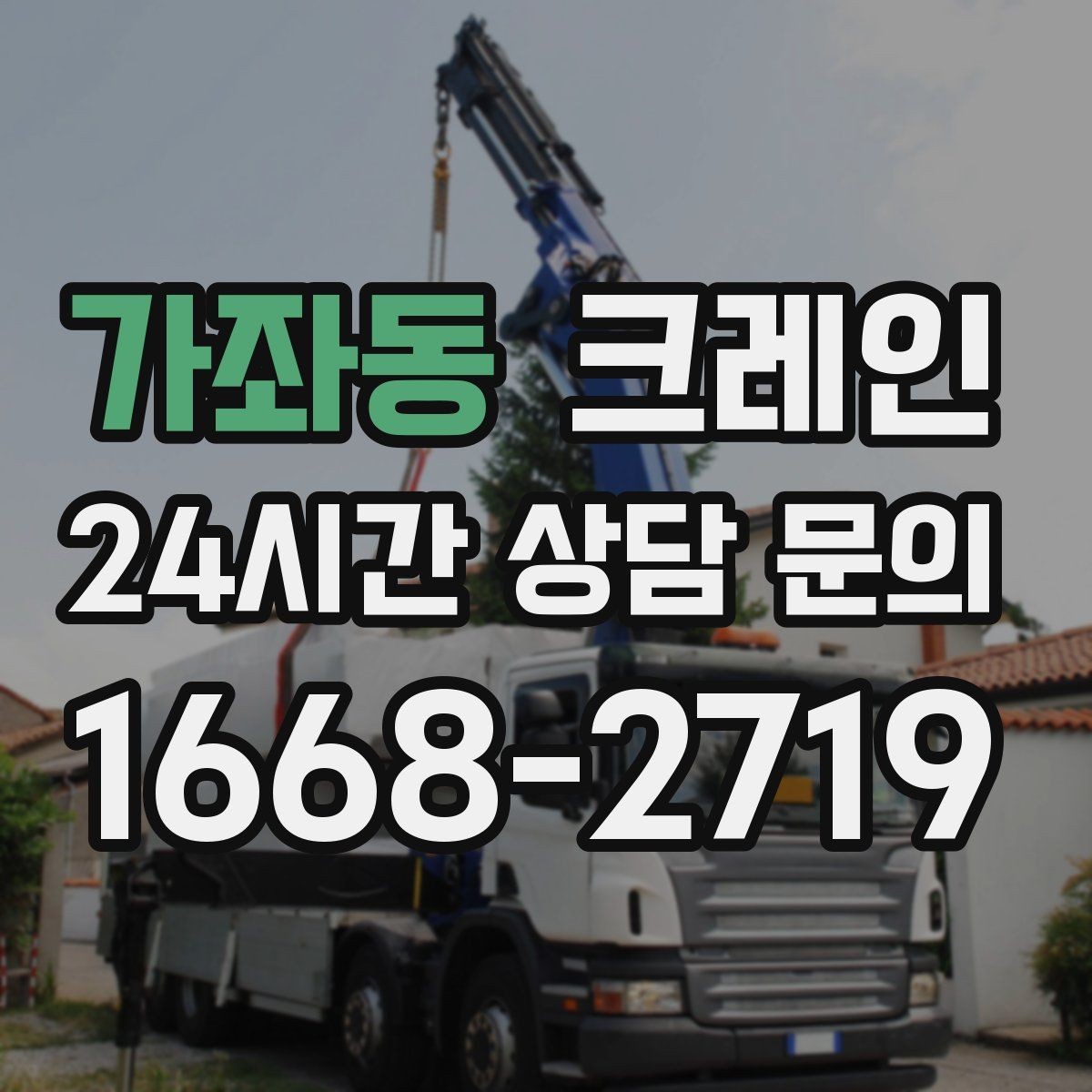 가좌동 크레인 상차 하차 반복 작업 효율 올리기