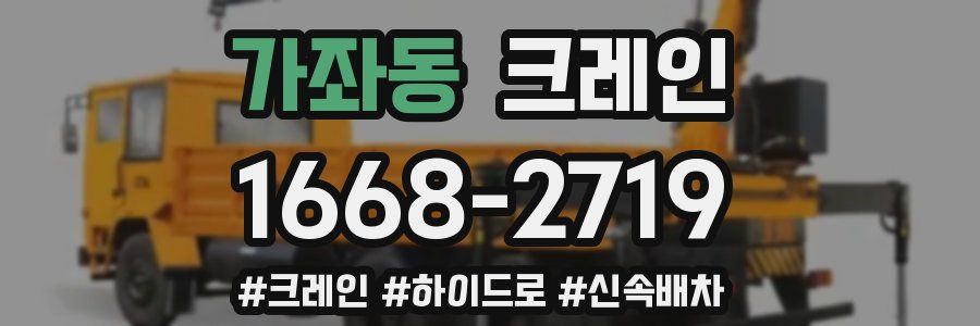 가좌동 크레인 작업