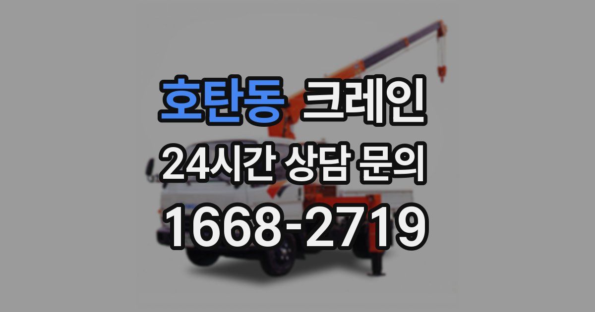 호탄동 크레인