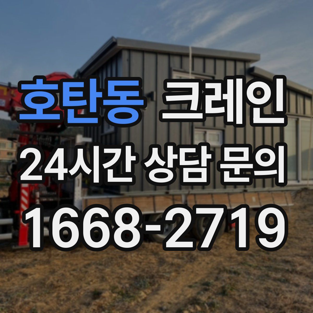 호탄동 카고 크레인