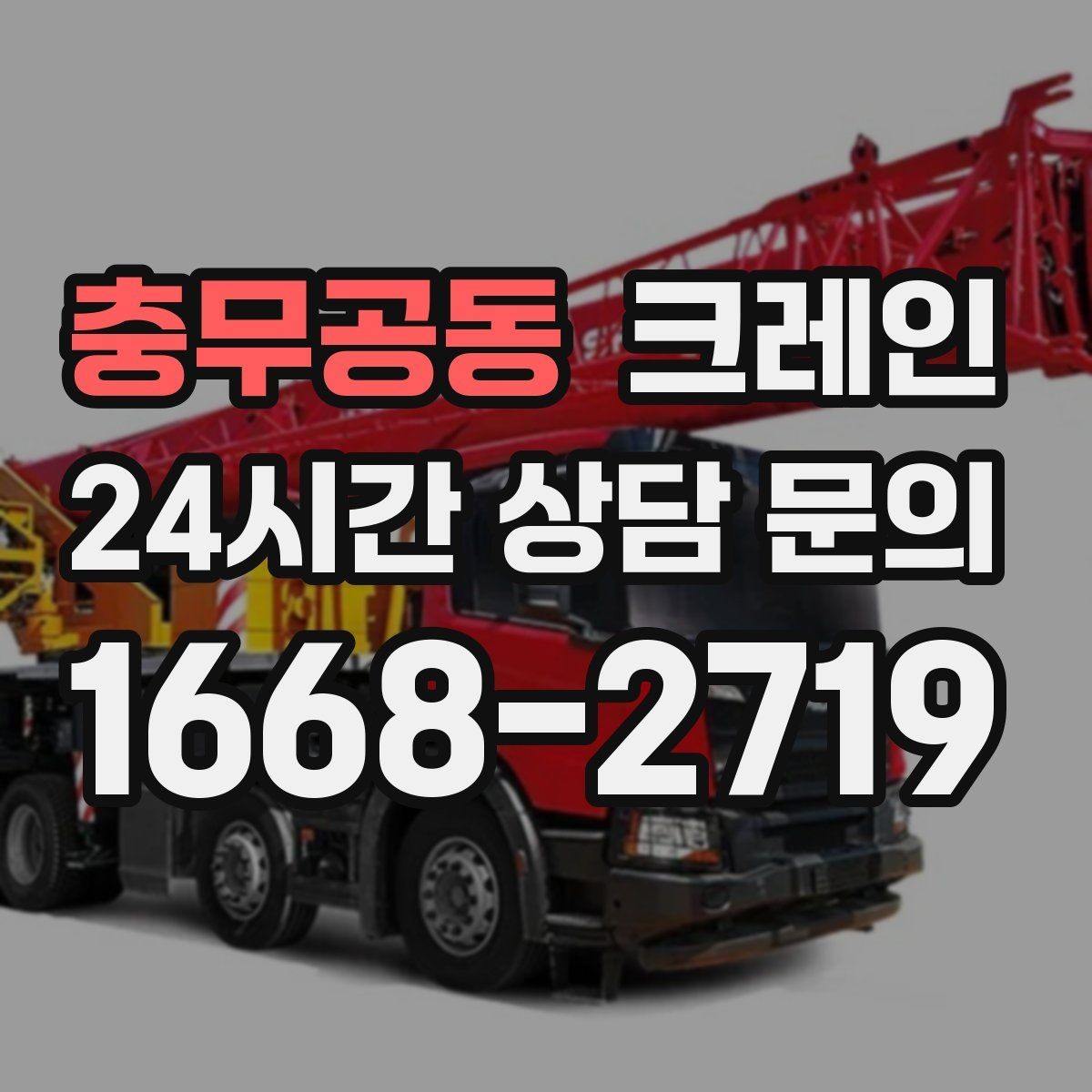 충무공동 크레인 현장 변수 많은 날 여유 계획 세우기