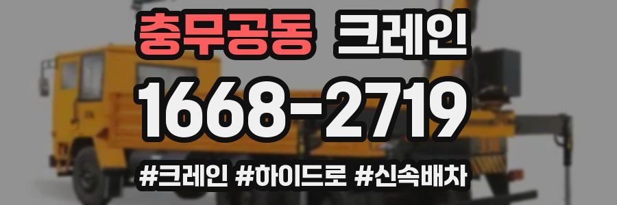 충무공동 크레인 작업