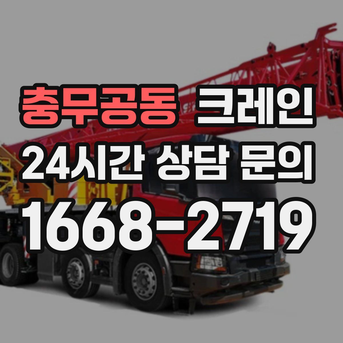 충무공동 카고 크레인