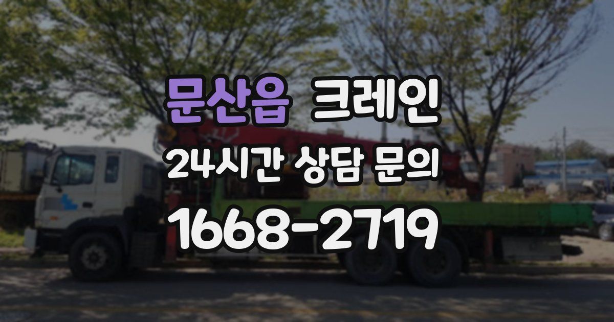 문산읍 크레인