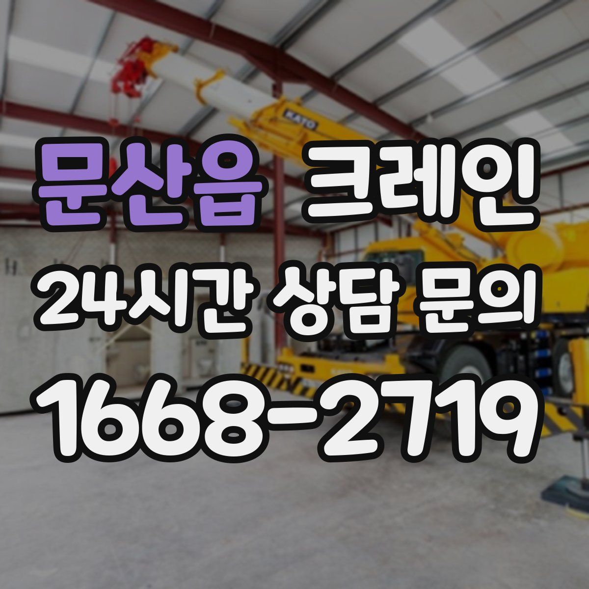 문산읍 카고 크레인