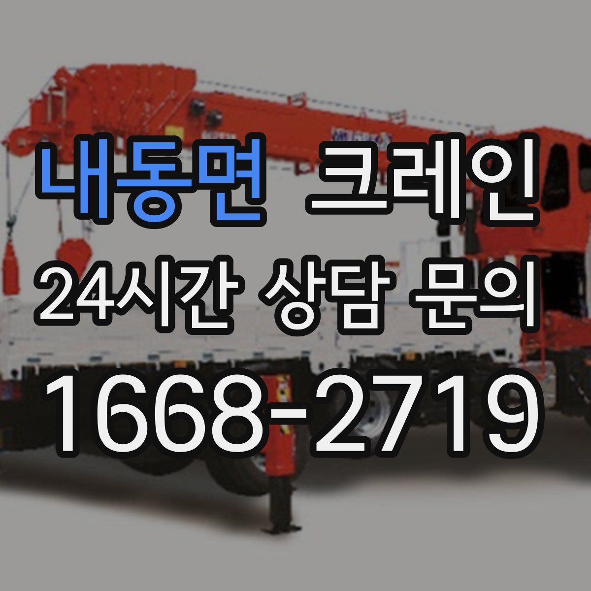 내동면 카고 크레인