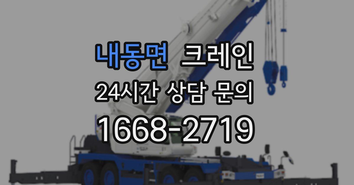 내동면 크레인