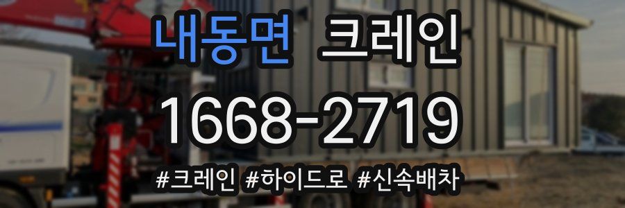 내동면 크레인 작업