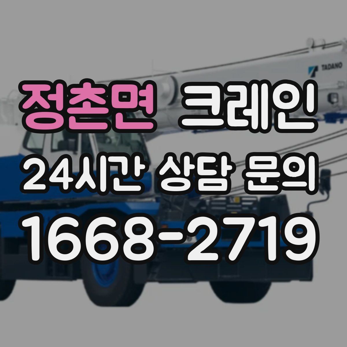 정촌면 크레인 톤수와 작업 반경을 동시에 보는 이유