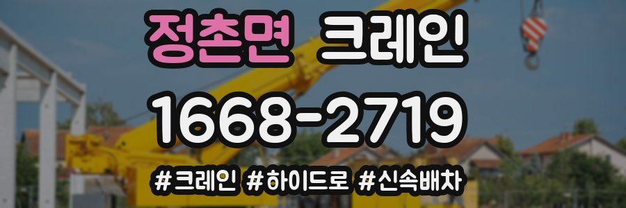 정촌면 크레인 작업