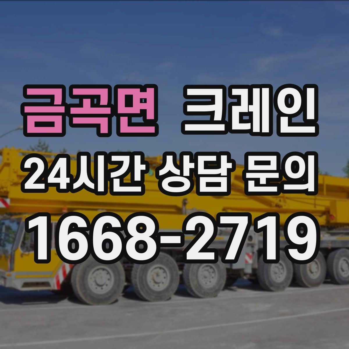 금곡면 크레인 작업 구역 정리하면 시간도 줄어듭니다