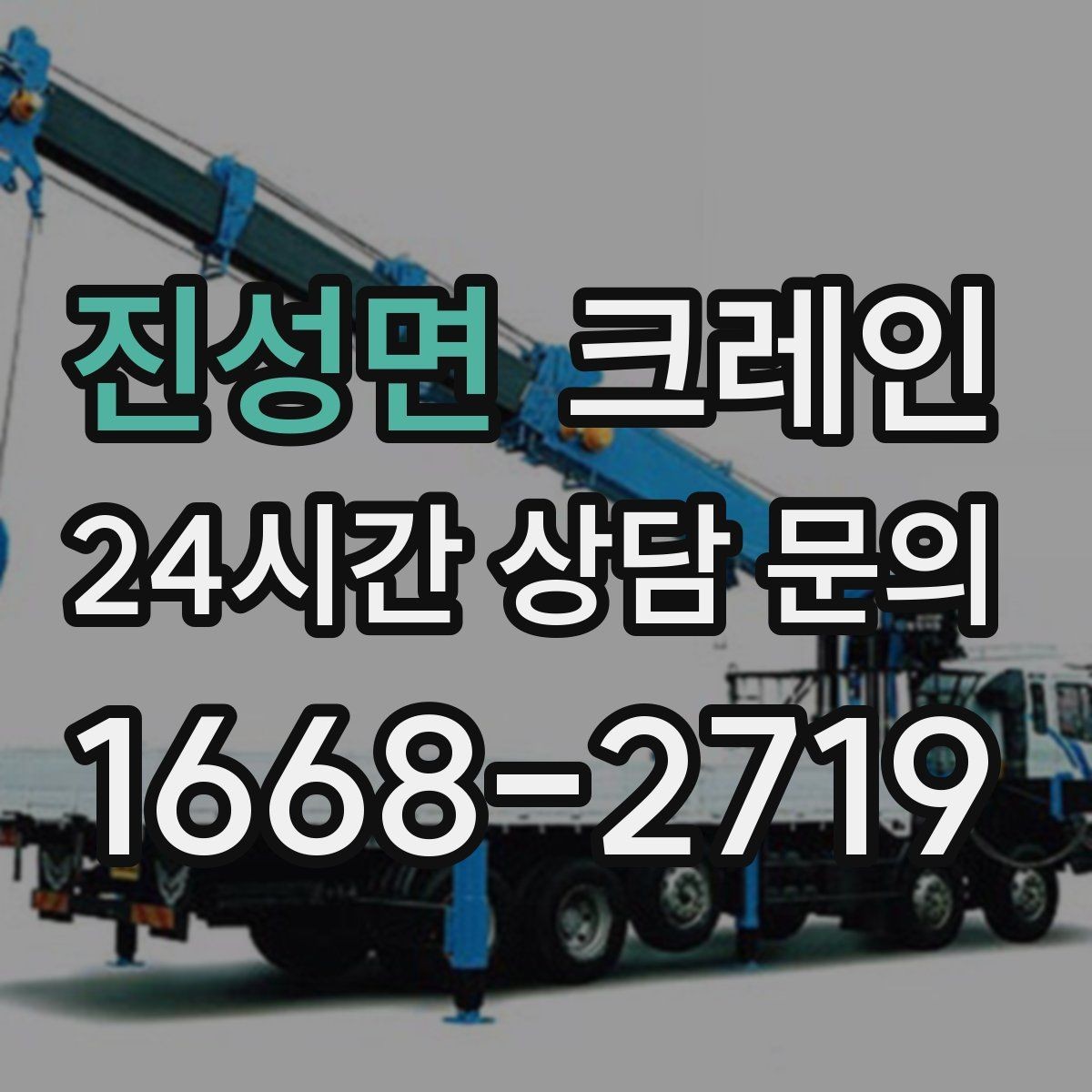 진성면 크레인 트럭 적재 안전하게 마무리하기