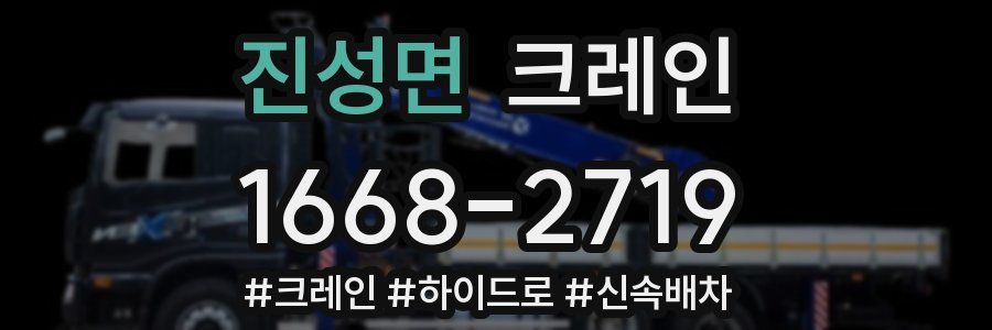 진성면 크레인 작업