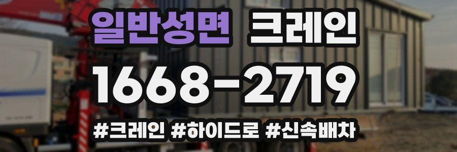 일반성면 크레인 작업