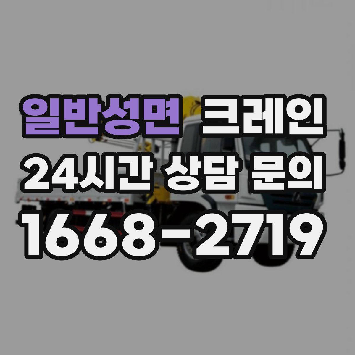 일반성면 카고 크레인