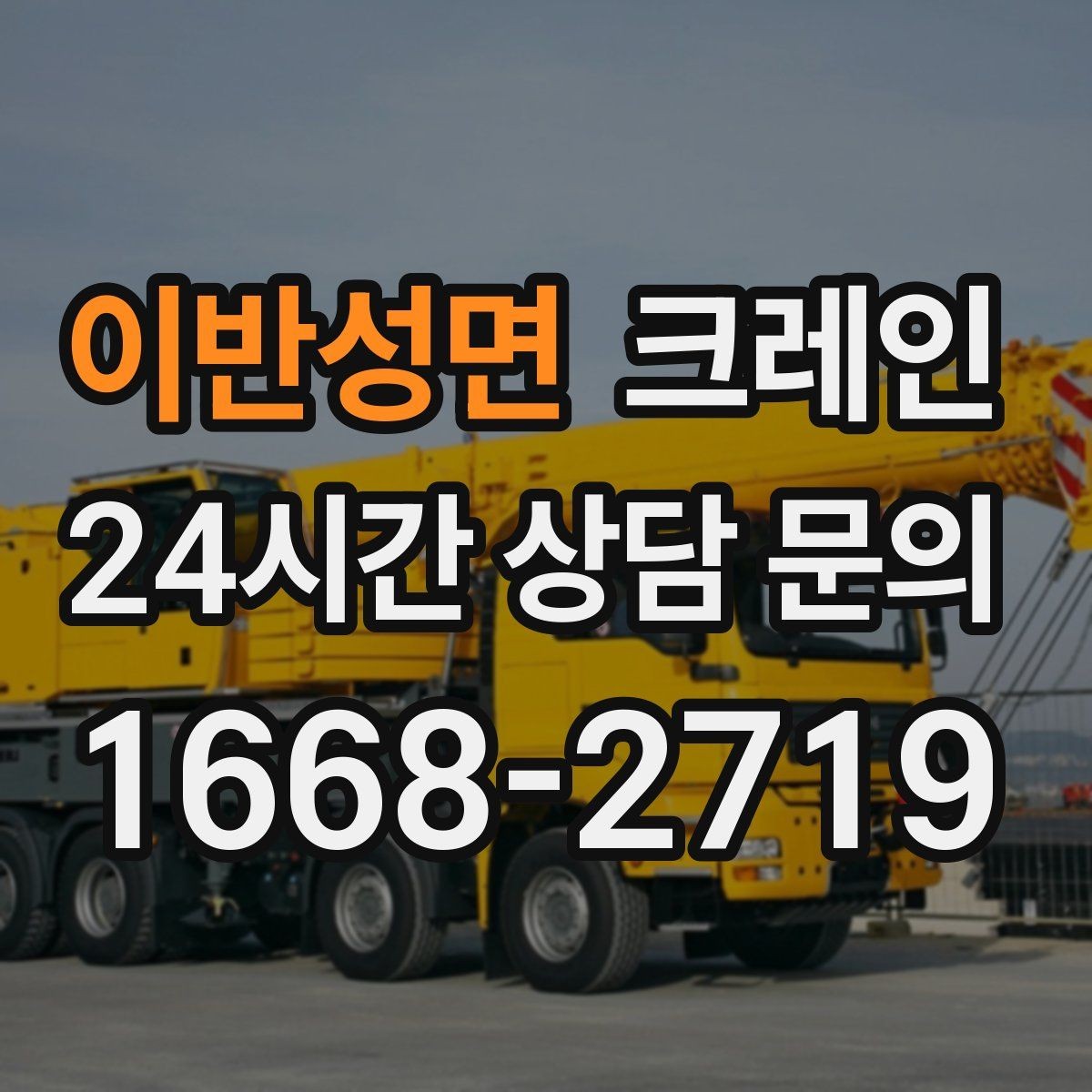 이반성면 크레인 신호수 배치가 필요한 현장