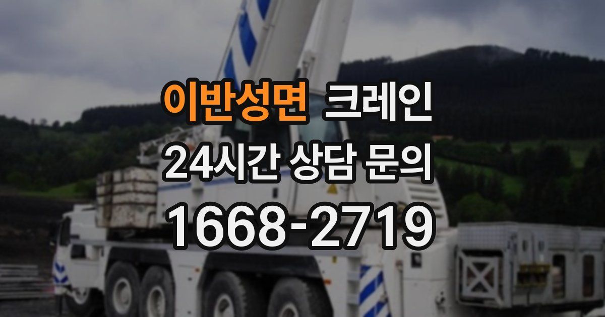 이반성면 크레인