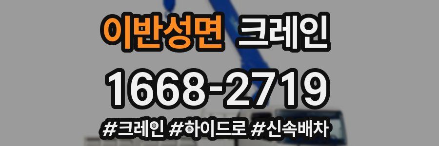 이반성면 크레인 작업