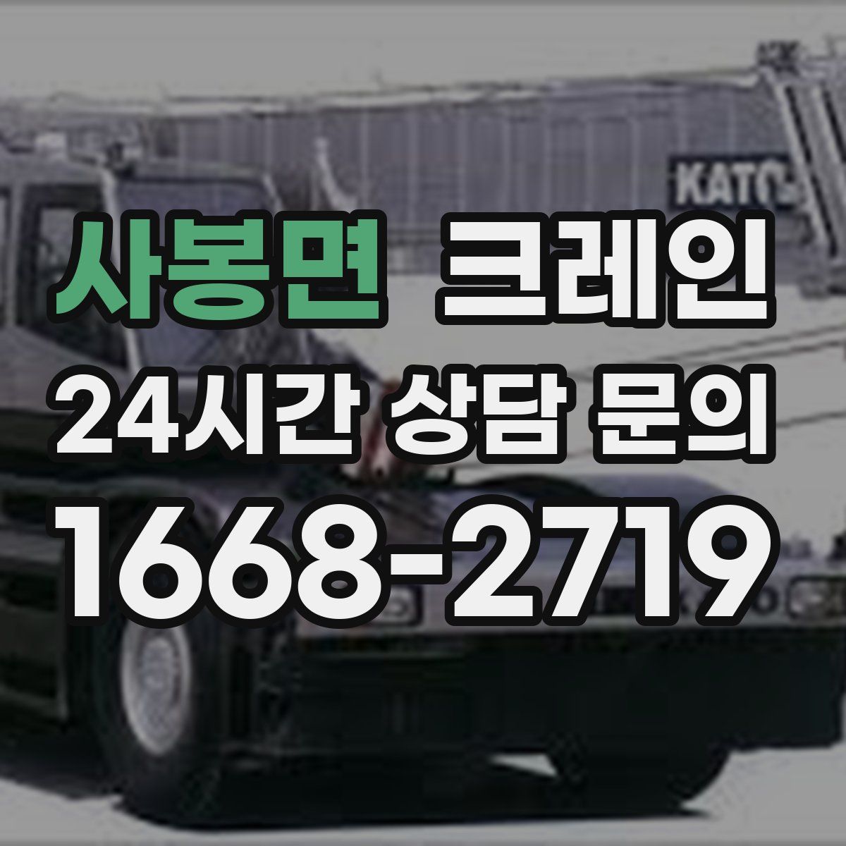 사봉면 카고 크레인