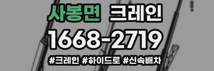 사봉면 크레인 작업