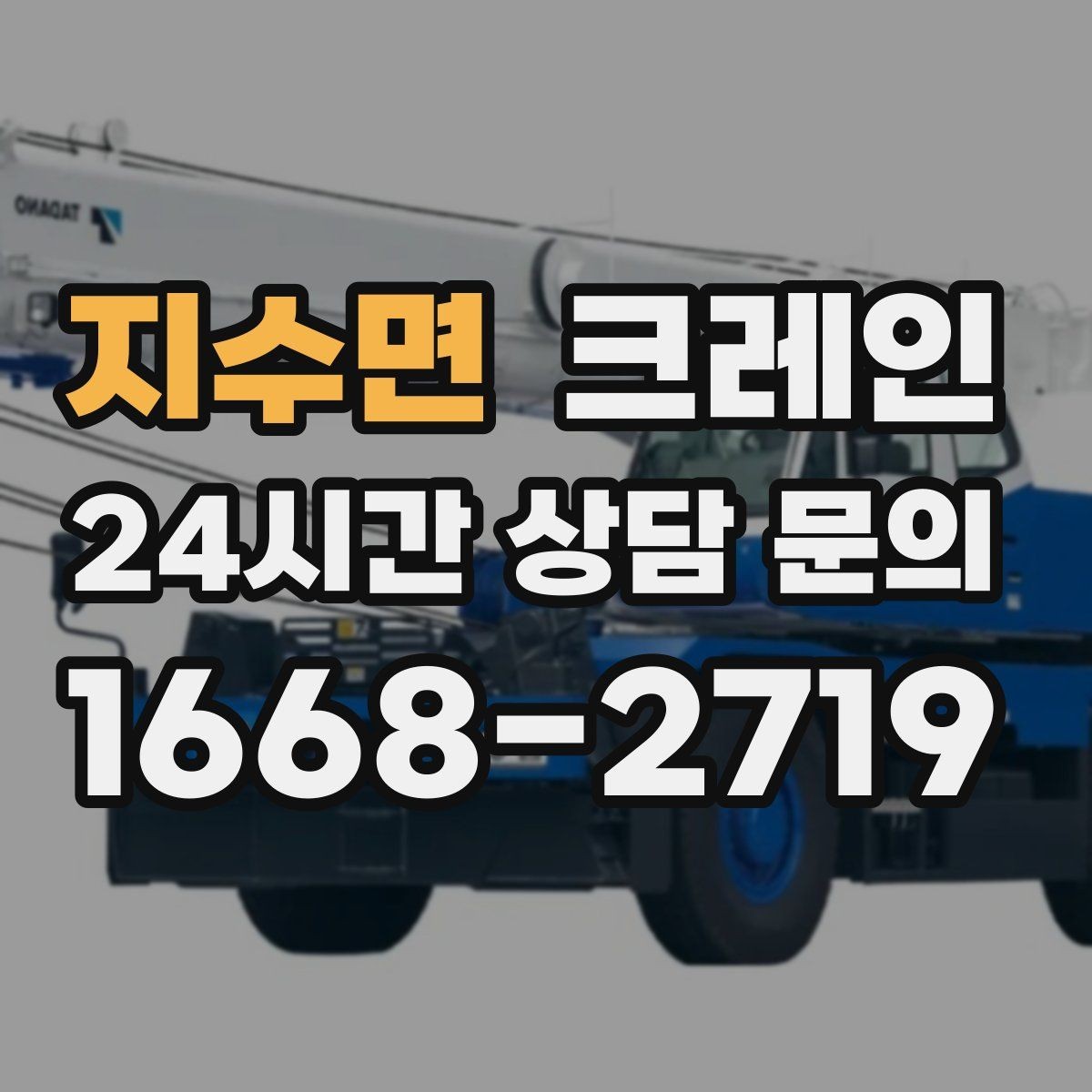 지수면 크레인 자재를 옮기며 양중까지 이어가기