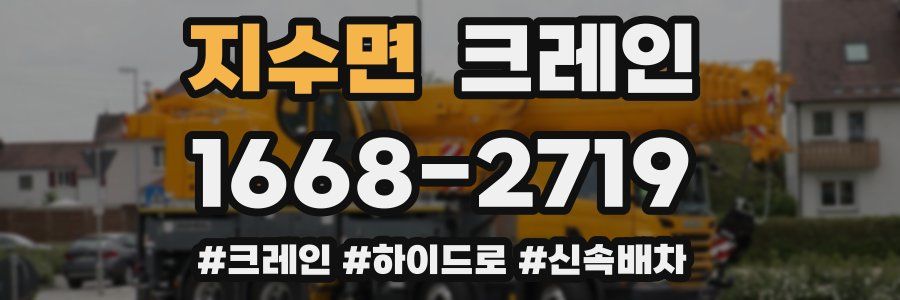 지수면 크레인 작업