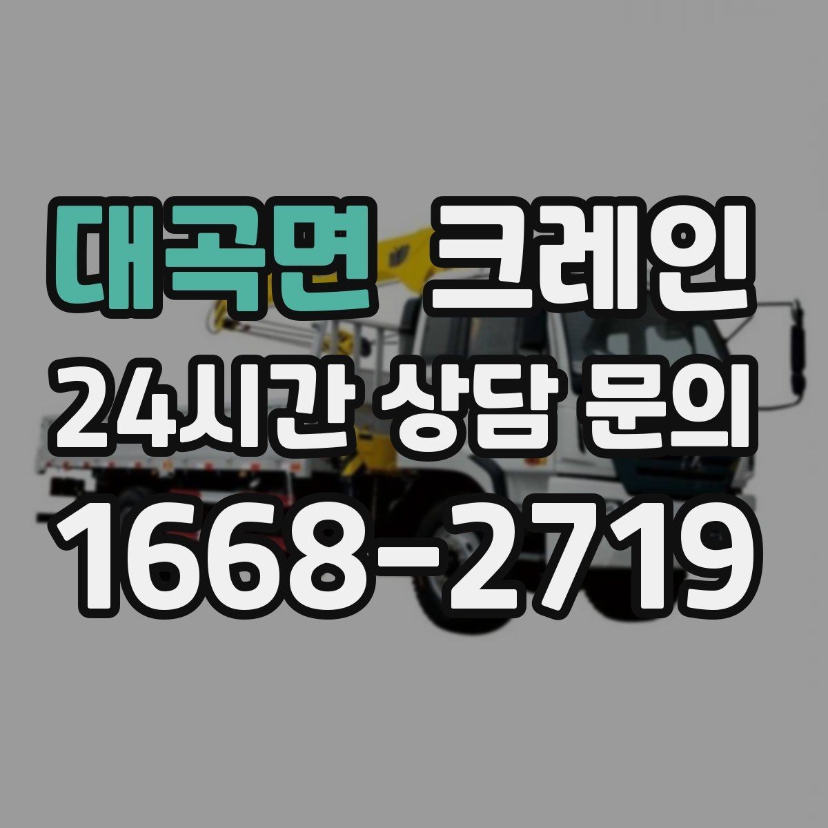 대곡면 크레인 하차 지점이 좁을 때 해결 방법