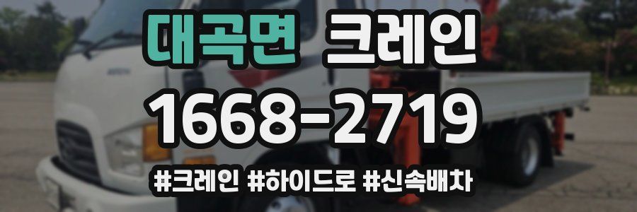 대곡면 크레인 작업