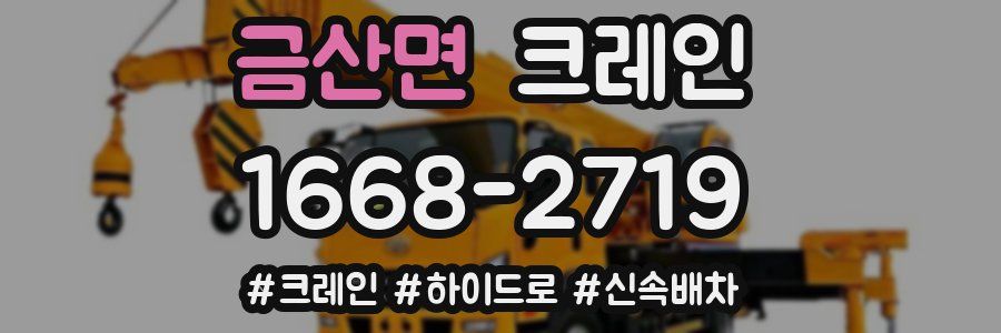 금산면 크레인 작업