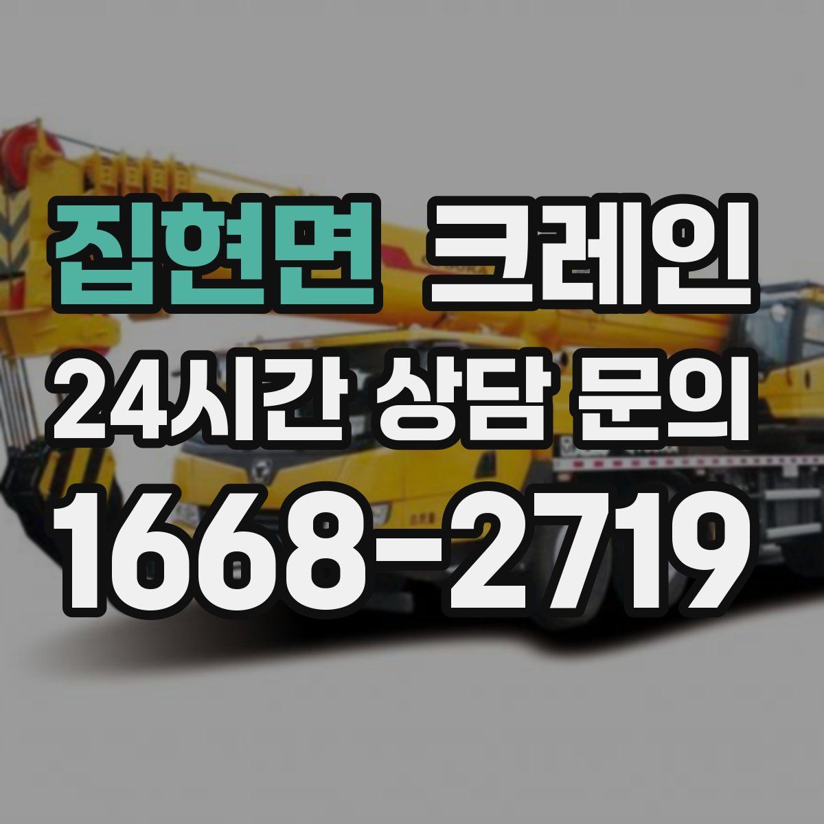 집현면 카고 크레인